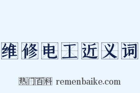 维修电工近义词是什么意思的图片